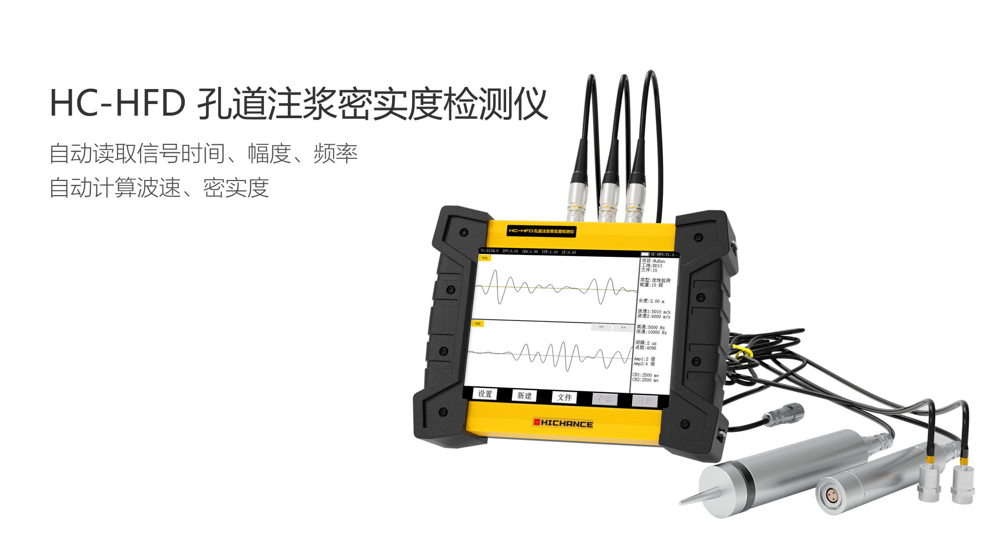 海创高科 HC-HFD 孔道注浆密实度检测仪 自动读取信号时间、幅度、频率以及自动计算波速、密实度