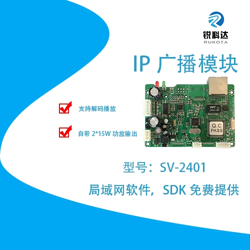 深圳锐科达网络通信SV-2403网络对讲模块