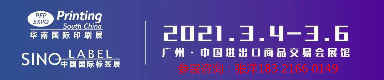 2021华南印刷展-**展馆A区