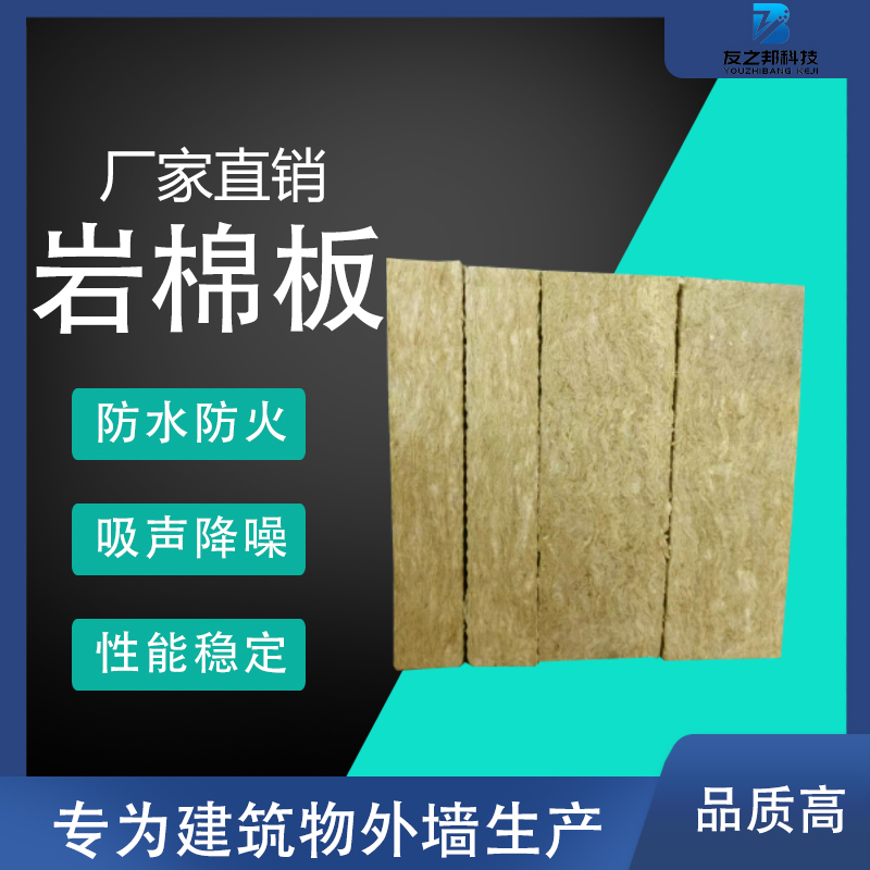 南京防火岩棉板 岩棉外墙保温板 合作商友之邦质量优良