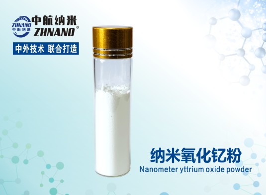 供应高纯纳米氧化钇粉 ZH-Y2O330N 厂家供应 中航纳米