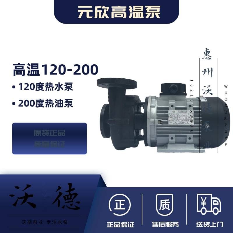 元欣高温泵YS-35B-200导热油泵750w
