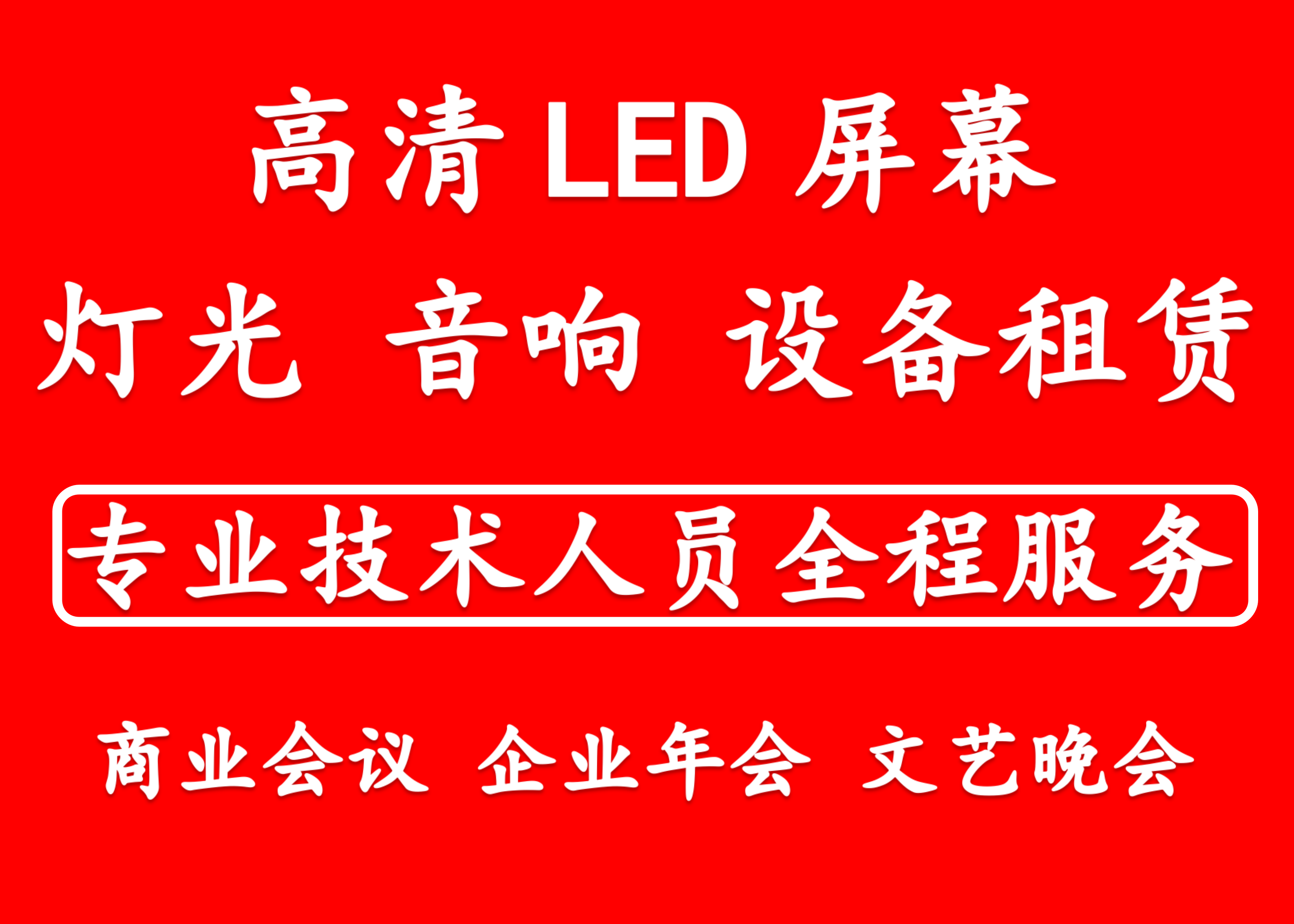 北京led屏幕出租赁搭建舞台灯光音响设备年会策划会议服务