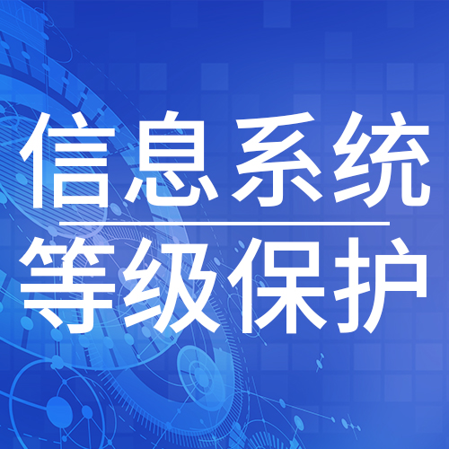 南京教育APP等级保护 信息安全等级保护