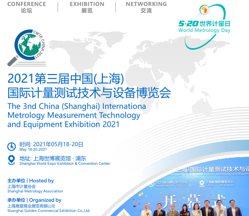 2021*三届上海国际计量测试技术与设备博览会
