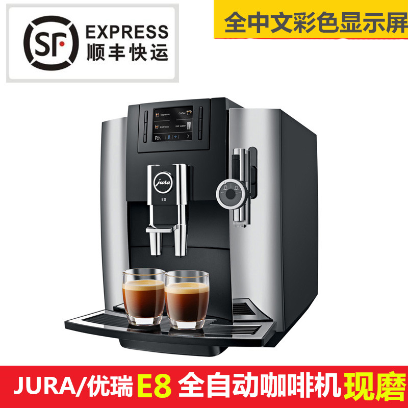 JURA/优瑞 E8全自动咖啡机进口家用现磨咖啡机全中文显示商用机型