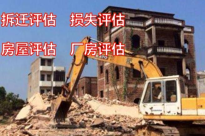 重庆厂房拆迁评估