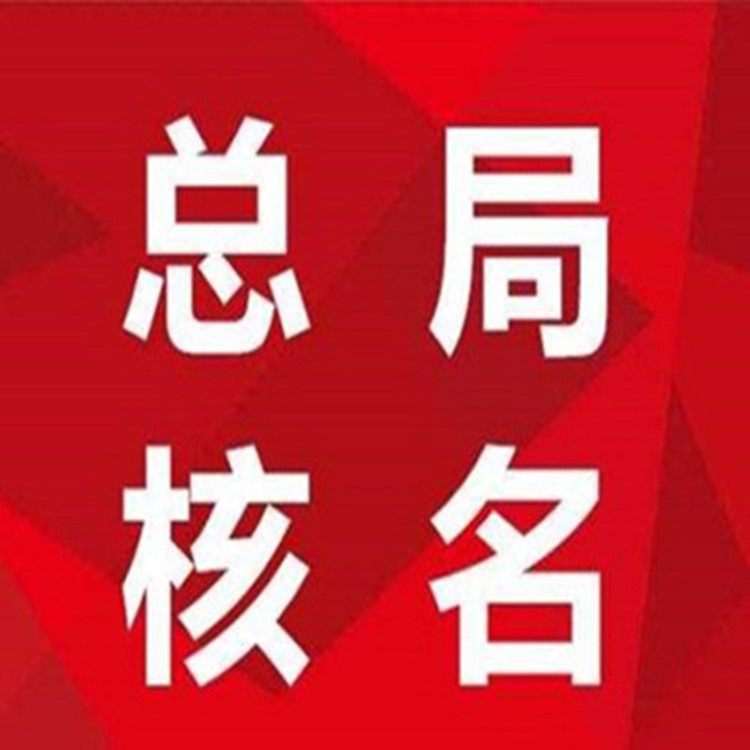 山东北京工商局公司名称变更办理流程