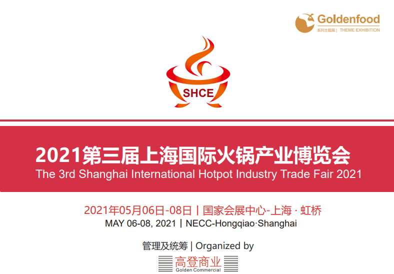 2021*三届上海国际火锅产业博览会