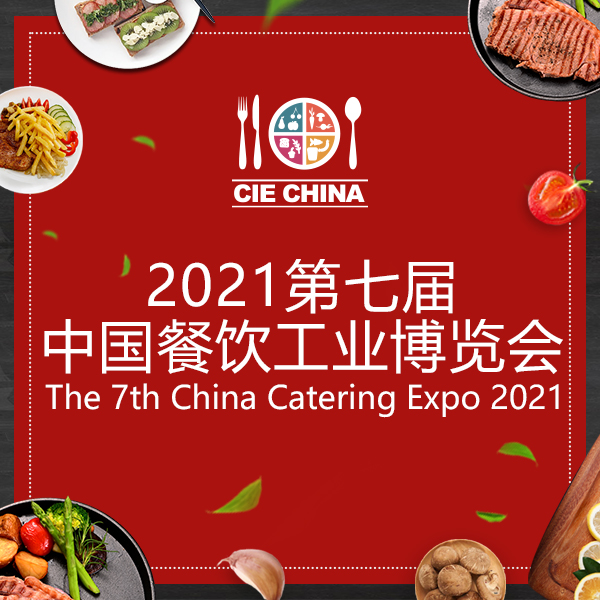 2021*七届中国餐饮工业博览会