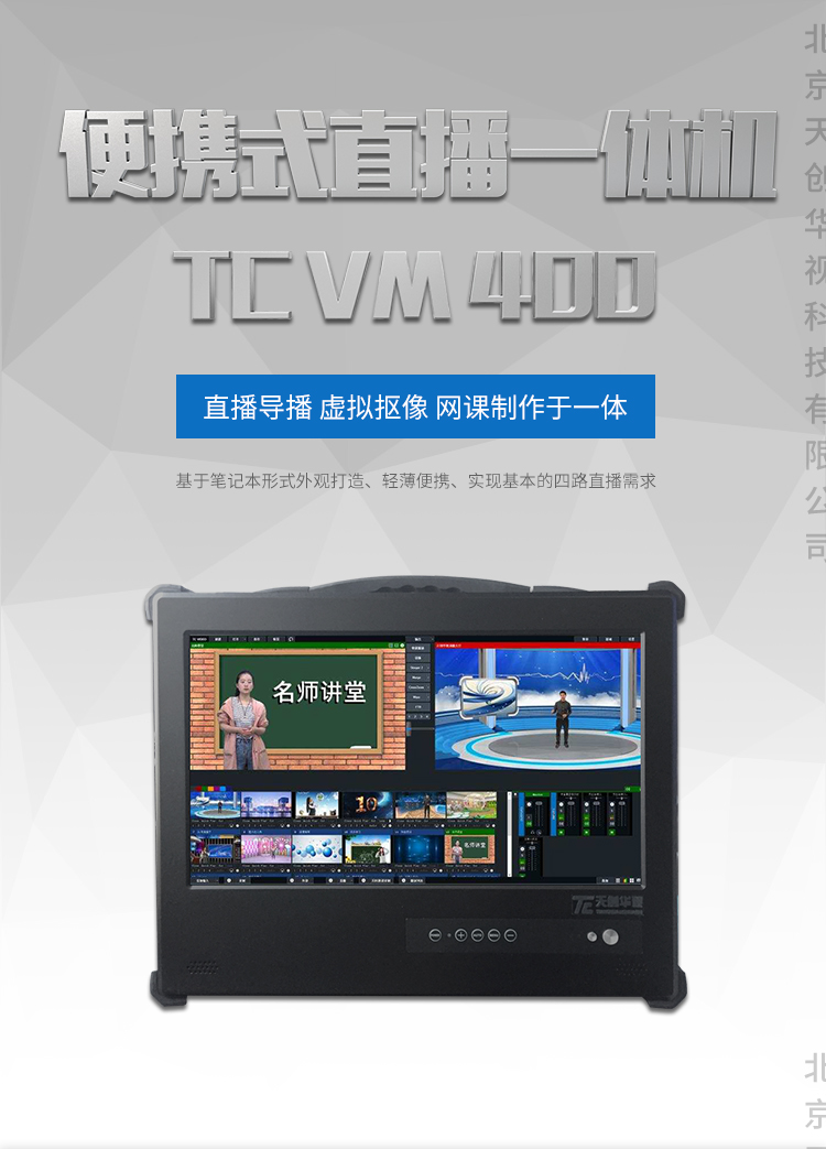 天创华视 TC VM 400 导播直播一体机 虚拟抠像、虚拟切换台便携式设备