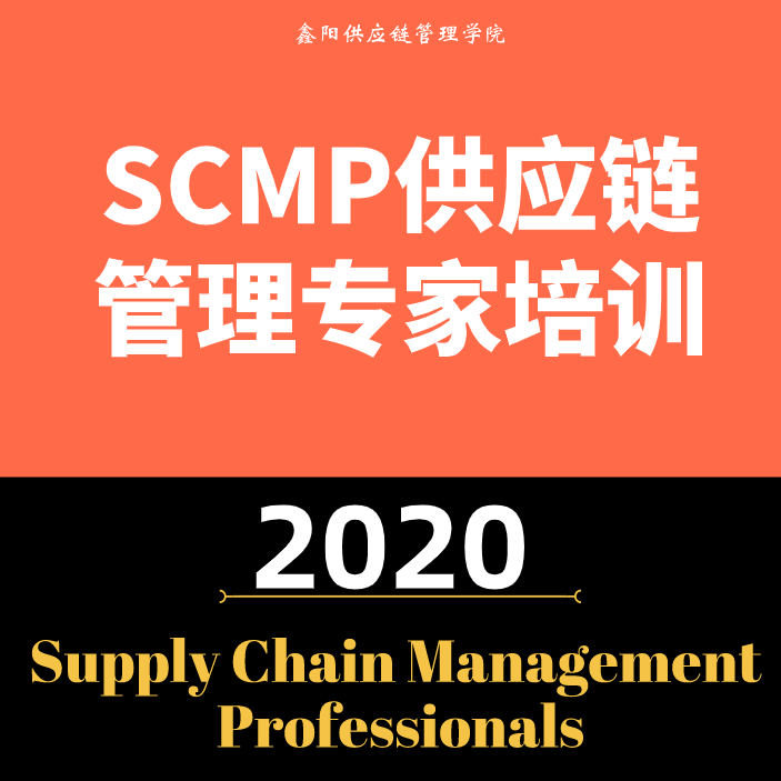 2021SCMP供应链管理*认证培训 供应链培训