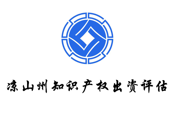 四川省凉山州商业秘密评估专有技术评估企业家评估