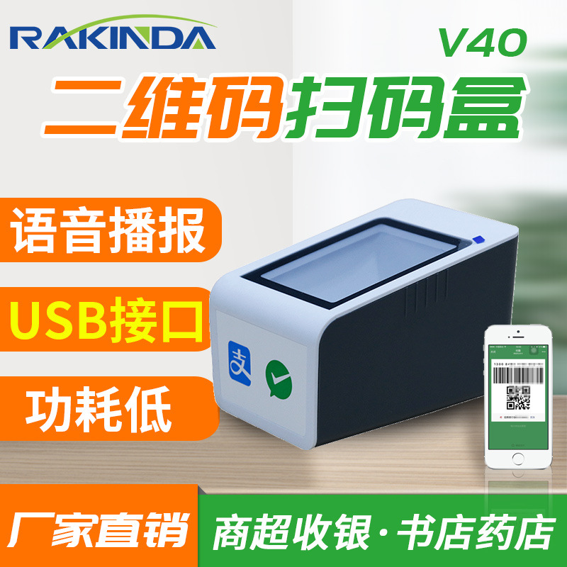 远景达V40收银扫码盒子固定式支付盒子二维码扫描平台