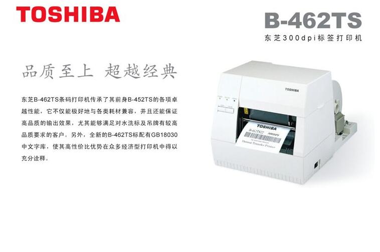 上海东芝B-462TS 300点标签打印机 适用服装业、水洗标，吊牌
