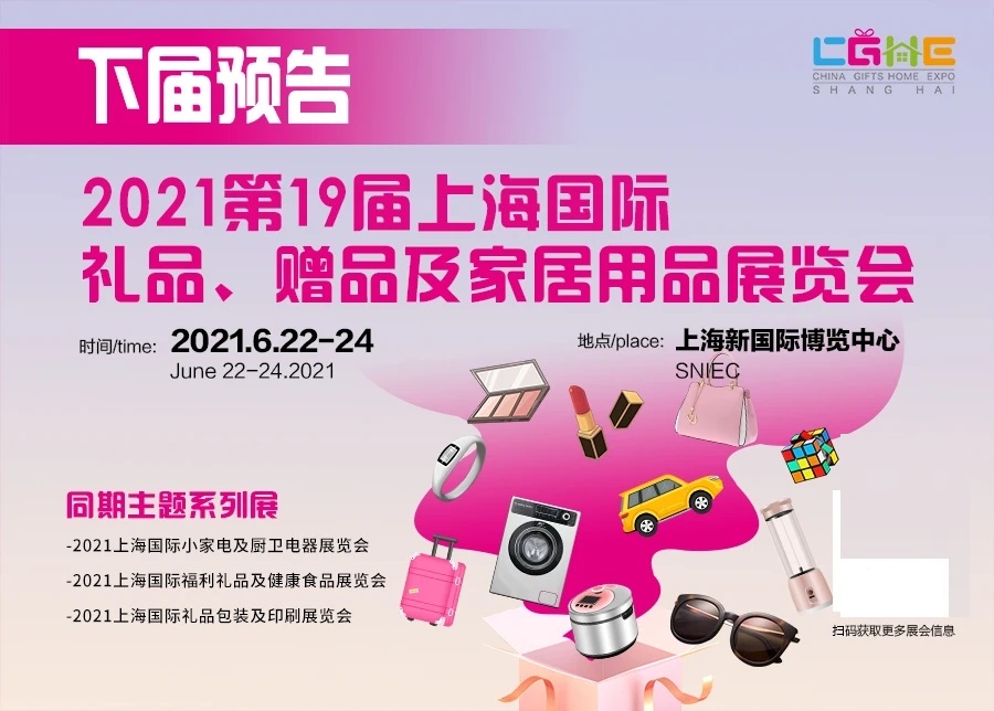 2021上海*19届国际礼品展在上海新国际博览中心举办
