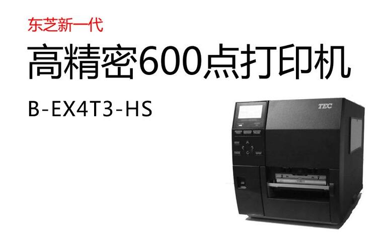 上海东芝B-EX4T3高精度打印机 600dpi 打印小标签 东芝打印机代理