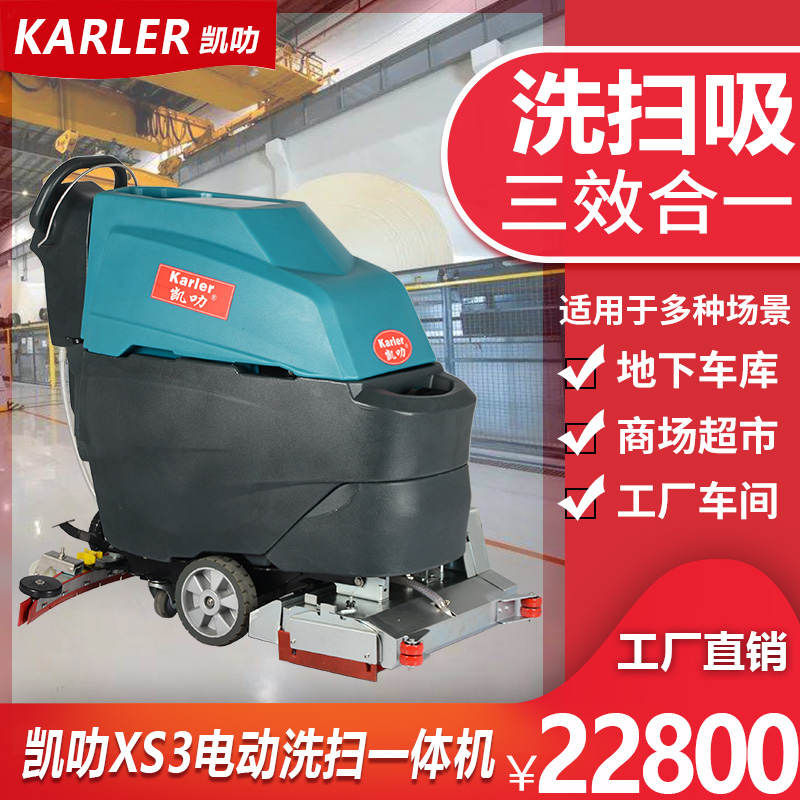 凯叻XS3手推式商用电瓶自动洗地机刷地机洗地车拖地机工厂超市