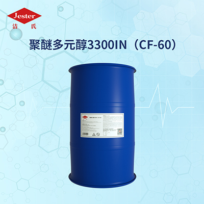 除重油原料表面活性剂洁氏聚醚多元醇3300IN CF-60