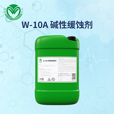 金属表面处理剂洁氏碱性缓蚀剂W- 10A适用于所有碱性体系