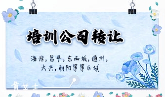 收购北京海淀区培训公司营业、培训公司转让