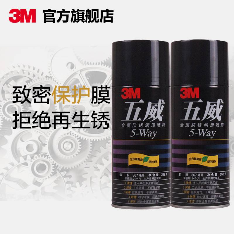 3M五威5-way汽车除锈剂防锈润滑剂金属去锈剂螺丝松动剂清洗剂