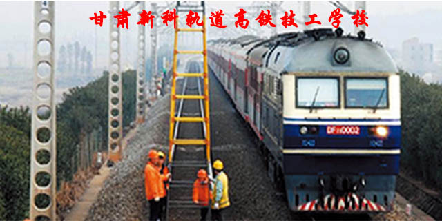 武威铁道交通运营管理专业学校有哪些 甘肃新科轨道高铁技工学校供应