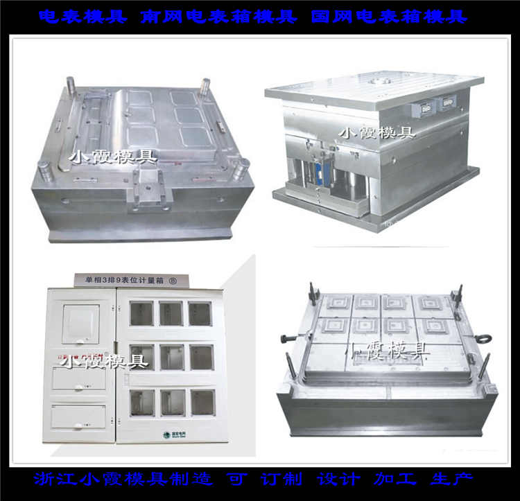 中国小霞模具进口新国网三相二电表箱塑料模具