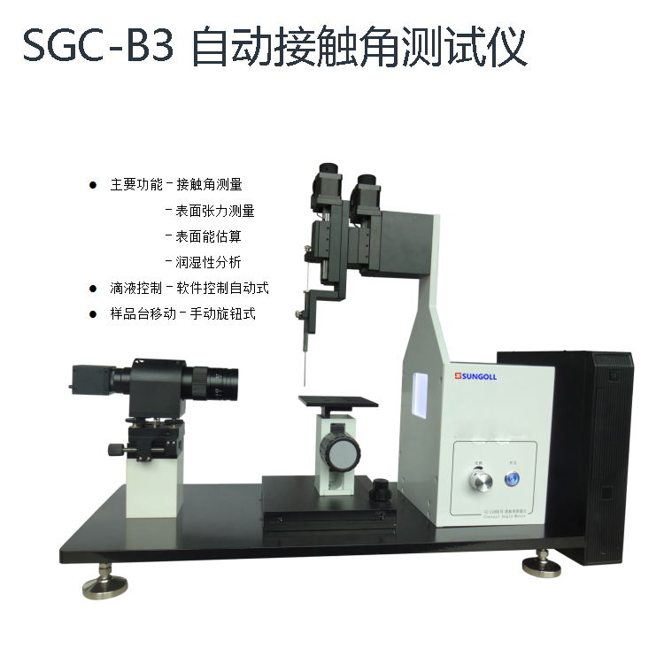 SGC-B3自动滴液接触角测量仪