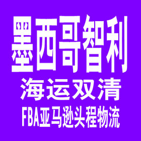 上海-墨西哥专线，FBA上海墨西哥双清包税物流，上海FBA墨西哥海运双清关头程物流，上海墨西哥美客多头程物流