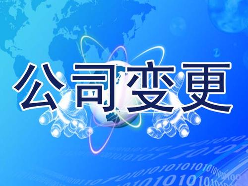 中国香港申请公司变更流程 服务周到贴心 诚信服务