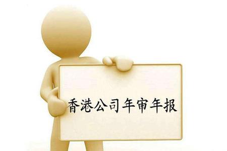 申请中国香港公司年审时间 全程操办 满足客户需求
