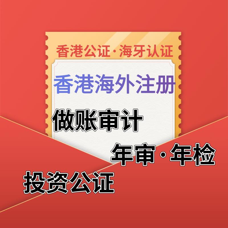 跨境电商中国香港公司年审 流程简单