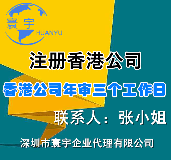 中国香港公司年审流程 在线咨询