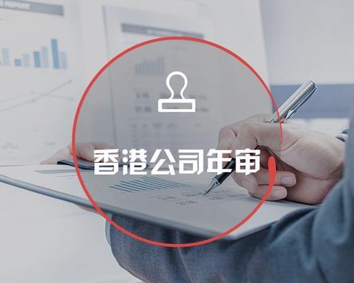 跨境电商中国香港公司年审指南