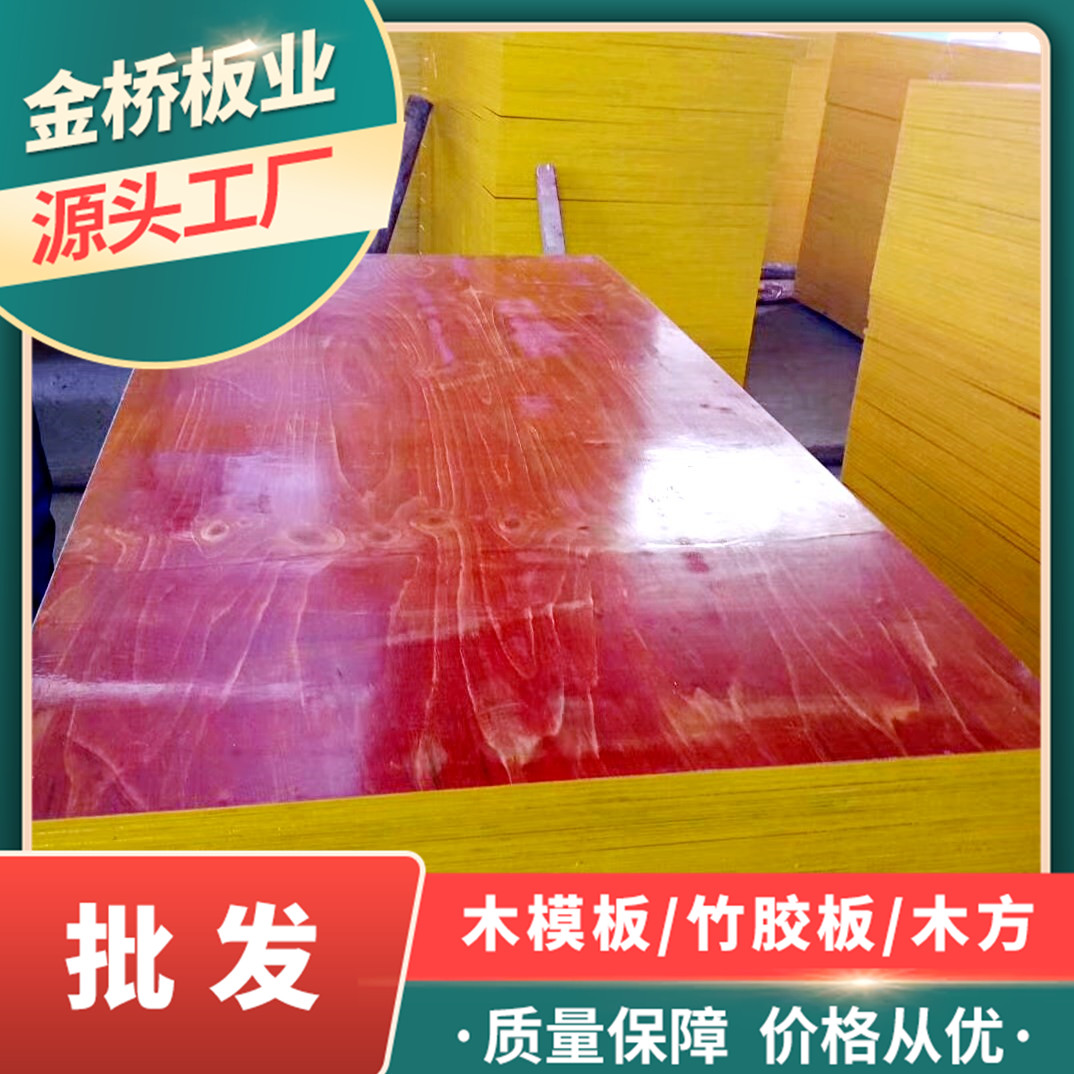 广东惠州建筑木模板厂家金桥板业供应各种规格红模板 黑模板 欢迎咨询