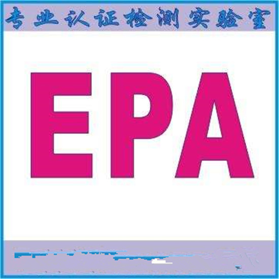 广州EPA注册