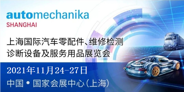 2021年上海法兰克福汽配展Automechanika-详情