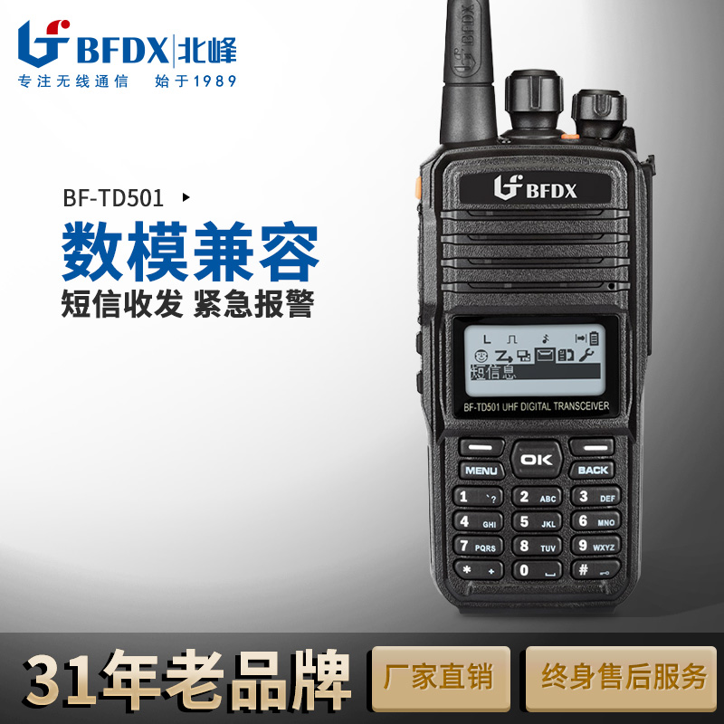 北峰对讲机BF-TD501 大功率数字对讲机短信收发紧急报警 安保物业户外园林手持机