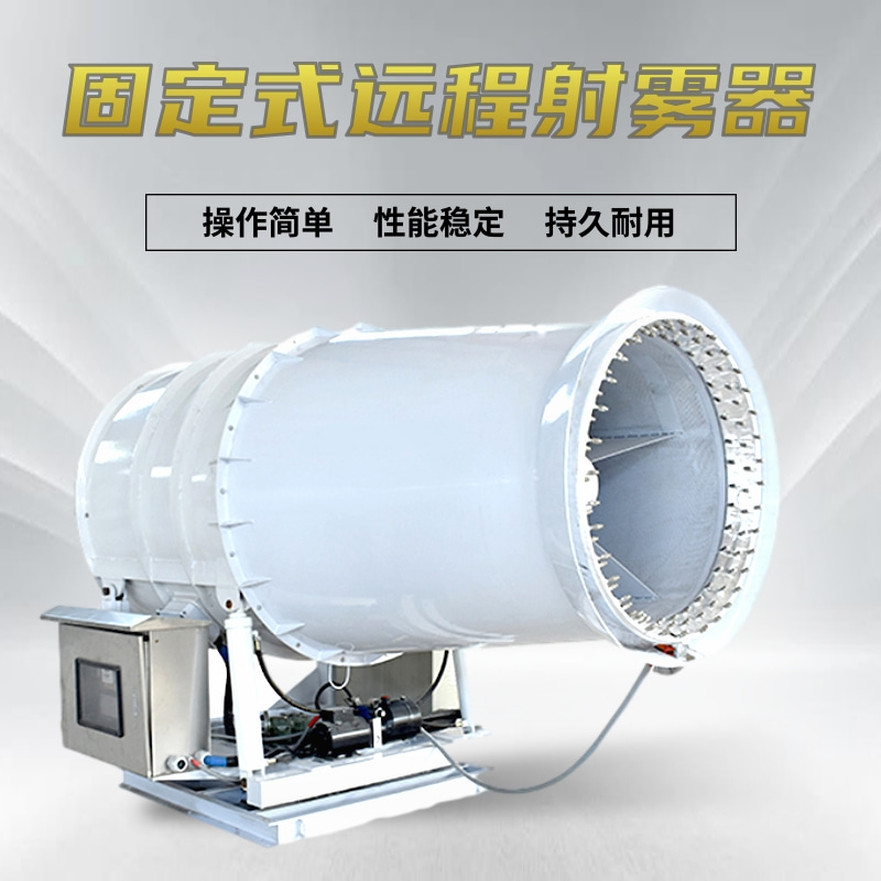 矿用40米固定式远程射雾器 PLC控制高压防冻雾炮机 工业雾炮