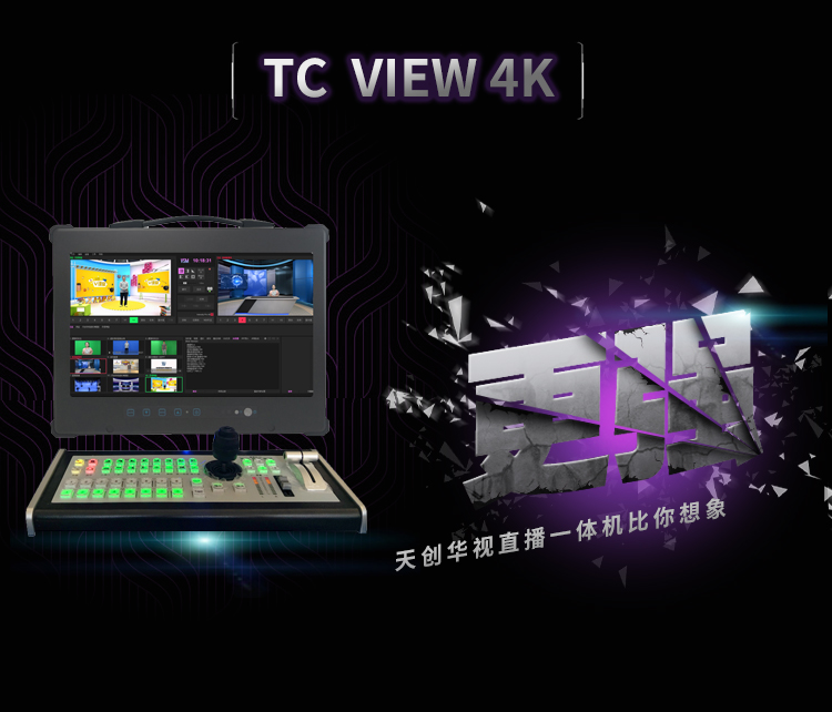 天创华视TC VIEW PRO便携式网络一体机虚拟直播抠像设备