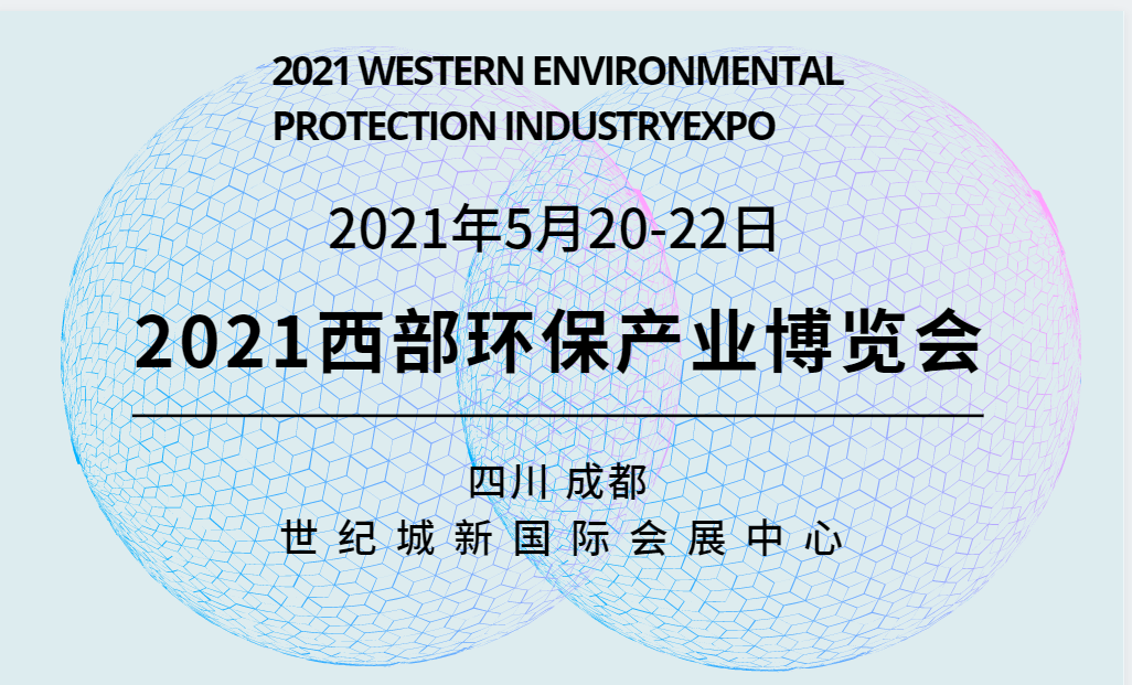2021环保博览会