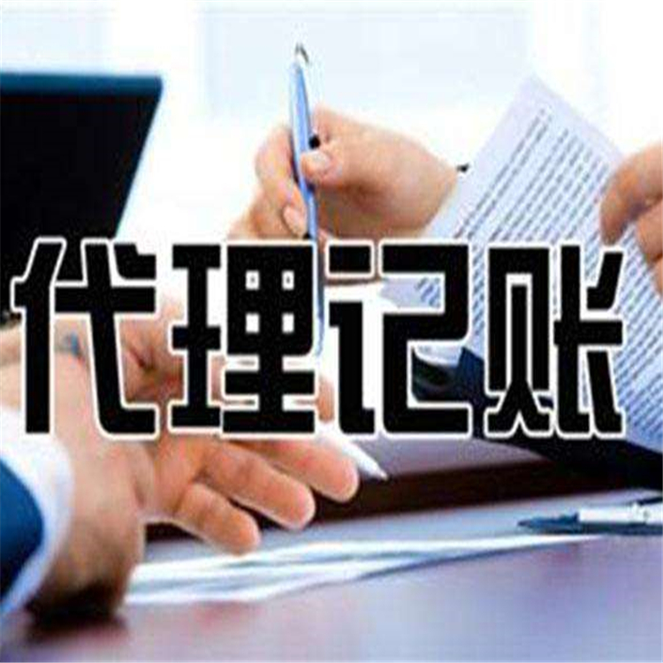 平谷小规模企业代理记账办理价格