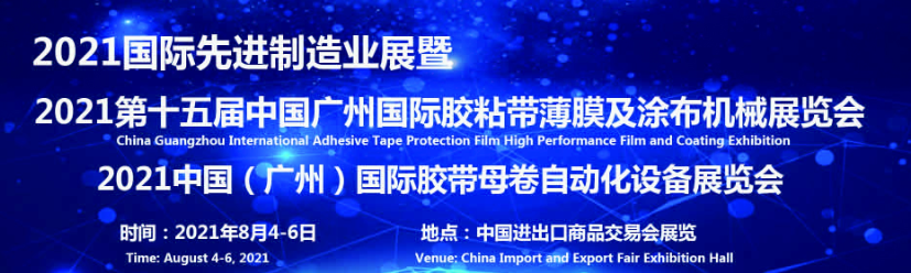 2021*十五届中国广州国际胶带&薄膜及涂布自动化设备展览会