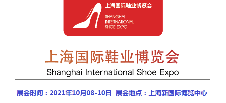 2021年中国鞋展-2021年上海鞋展