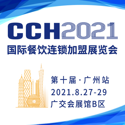 CCH2021国际餐饮连锁*展览会