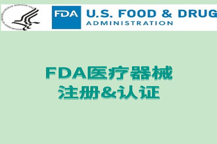 美国FDA注册周期 角宿咨询