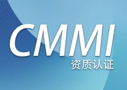 济南企业CMMI认证，该如何正确选择等级？