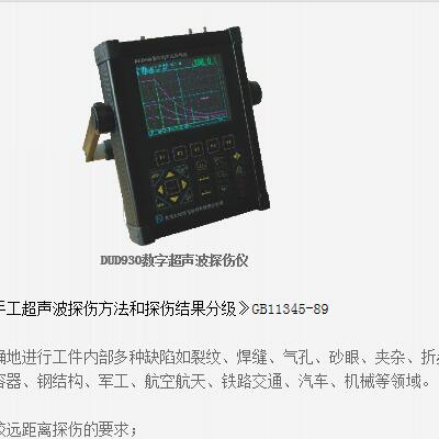供应DUD930数字超声波探伤仪