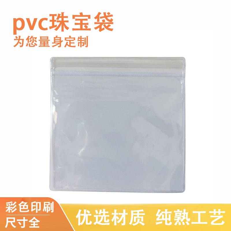 定制印刷透明塑料自封袋软硬加厚 玉石珠宝密封袋首饰品袋PVC包装袋